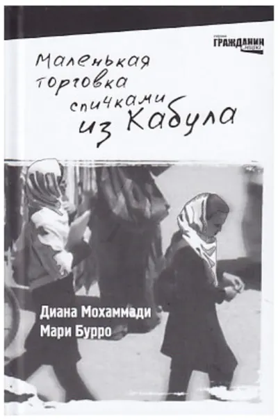 The Little Match Girl of Kabul — cover