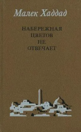 The Quay of Flowers Does Not Answer Any More — cover